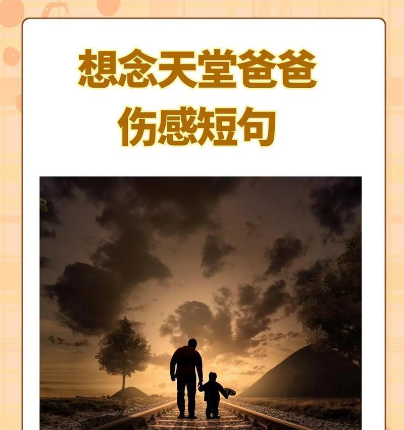 有关父亲节很难过的句子的句子怎么写（《父恩如山，悲喜交加的思念》）