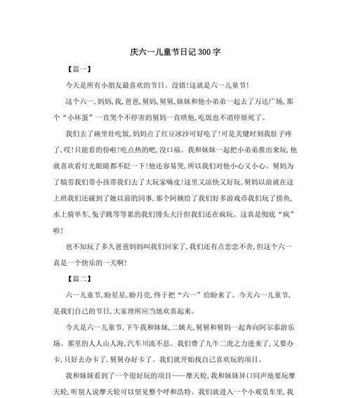 如何写一篇有趣的儿童节趣事作文？（《童年趣事——六一儿童节的欢歌笑语》）
