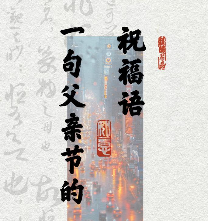父亲节给老婆的问候语怎么写（《琴瑟和鸣庆父节》）