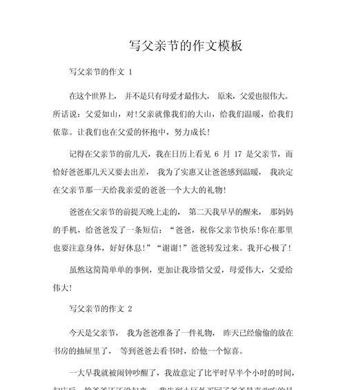 关于父亲节的作文怎么写（《父爱如山，吾心永记——记一个父亲节的温馨片段》）