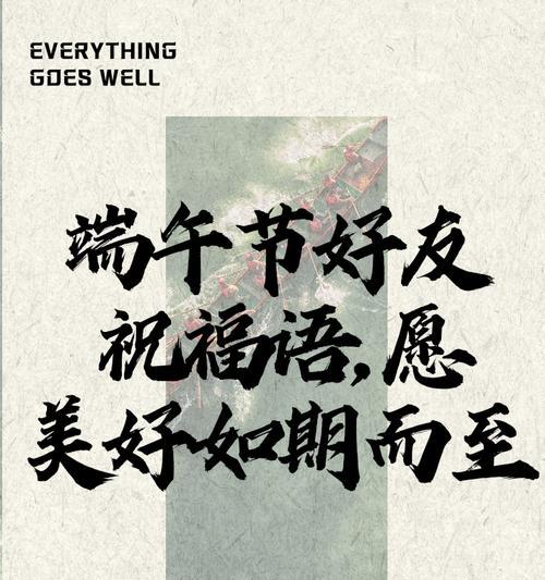 端午节搞祝福语好句有哪些？（《端午情深，墨香传韵》）