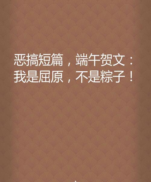 端午节屈原恶搞句子好句有哪些？（《屈子离骚，龙舟竞渡：端午情思》）
