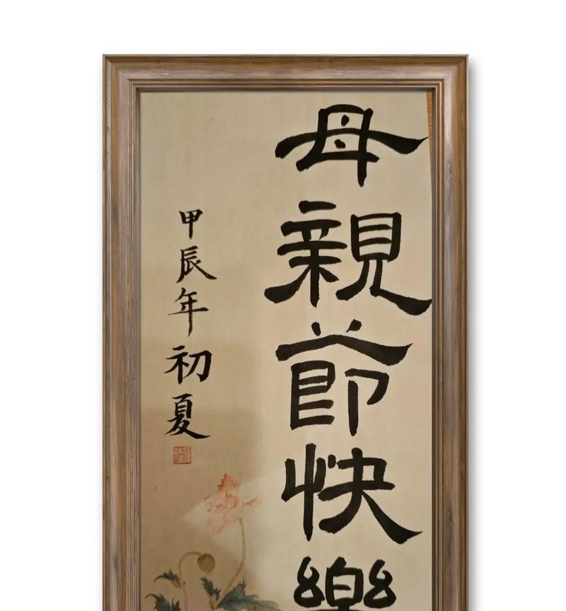 母亲节用毛笔怎么写（《墨香拂袖，母爱如春——母亲节之思》）