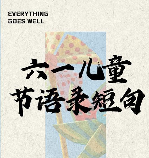 六一儿童节语录超酷好句有哪些？（《童心绘墨，六一赋彩》）