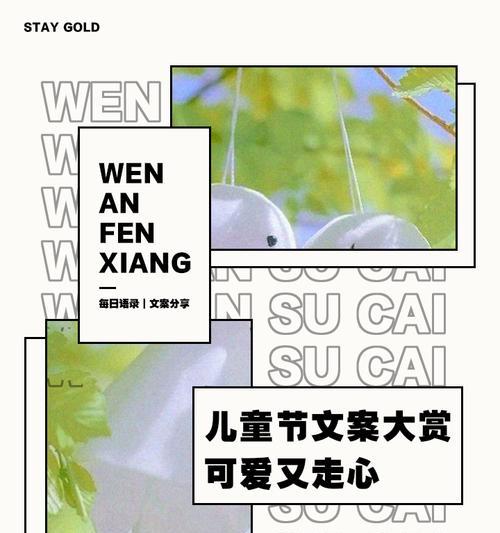 儿童节文案怎么写?这里有现成的...（《童趣盎然·六一风华》）