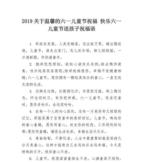 儿童节给孩子的祝福语怎么说（童心未泯，六一风雅颂）