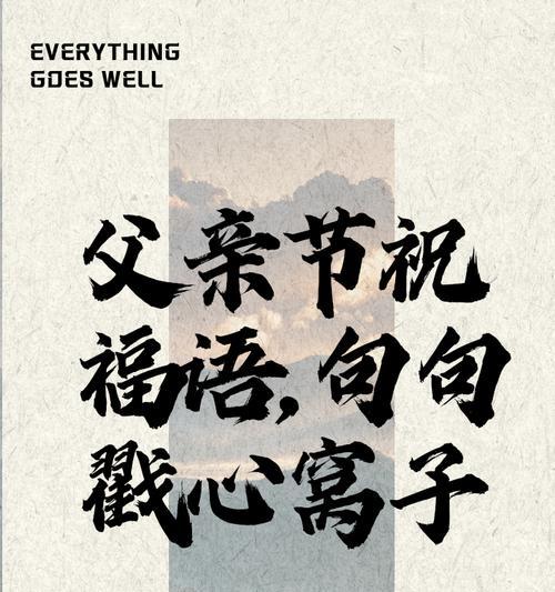 有关父亲节祝福亲人的祝福语的句子怎么写（《父慈如山，情深似海》）
