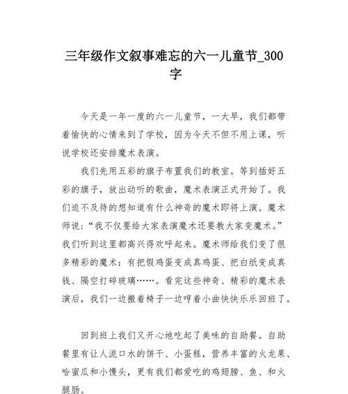 有关人生中第三个儿童节作文的作文怎么写（《童心未泯——在第三个儿童节的回忆里》）