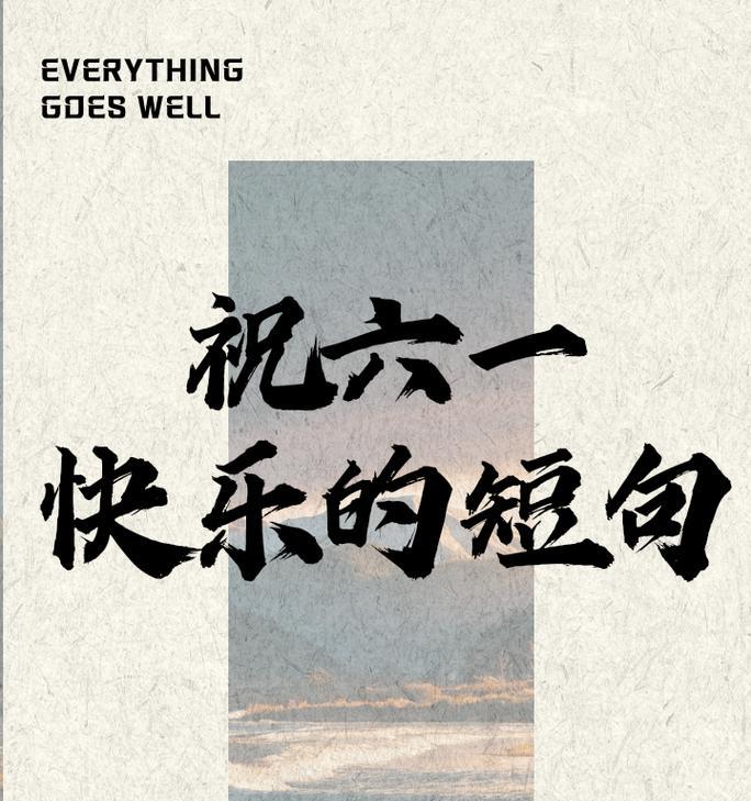 儿童节正能量短句有哪些？（《童心绘彩，古韵今风》）