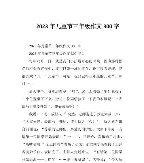 有关儿童节作文300字学校的作文怎么写（《童心未泯，梦想同行——记一次校园儿童节》）