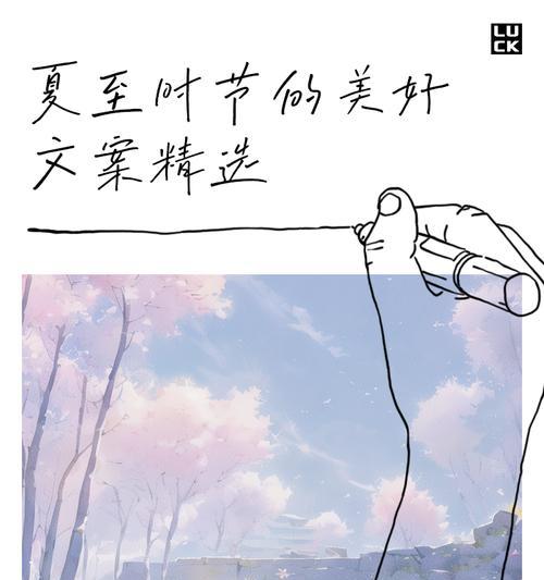 夏至回忆冬天文案句子好句怎么写？（《夏至忆雪，冬情夏梦》）