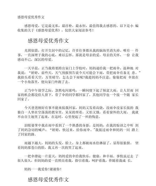 有关母亲节280字作文的作文怎么写（《感恩的心，感谢有您》）