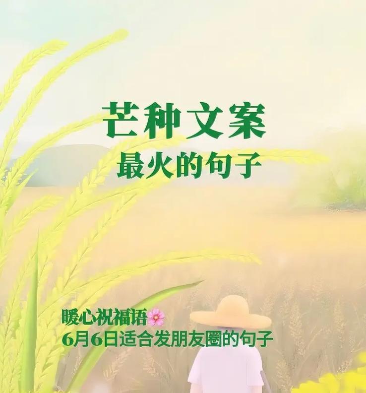 芒种的说（芒种时节趣语，如诗如画古今传）