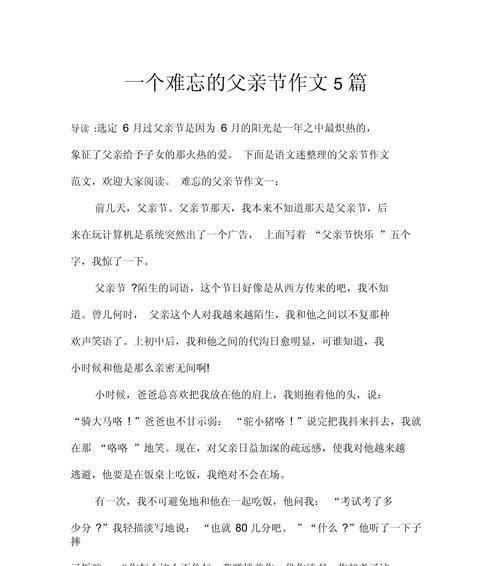 父亲节小作文怎么写？（《父亲节的思念：大学生活中的父爱如山》）