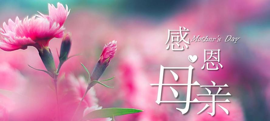 感恩母亲节：感恩母亲，感恩生命的恩赐，感恩爱的力量