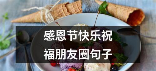用心送上感恩，携手共度美好（用心送上感恩）