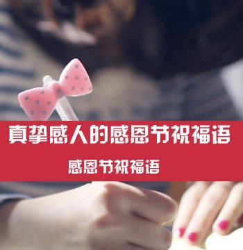 感恩节祝福语——献给那些让我们感到温暖的人们