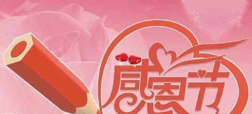 感恩节祝福：用心传递温暖