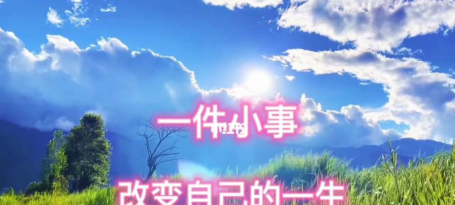 改变自己，拥抱未来