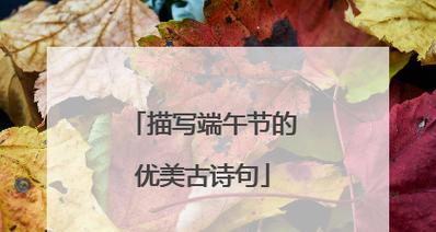 仲夏的诗意（以诗意迎接端午节）