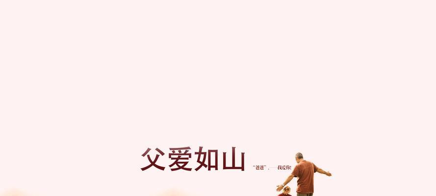 以唯美短句为主，写下女儿对父亲的深情表达（以唯美短句为主）