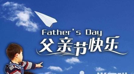 父亲节，向爸爸说声感谢