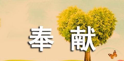 奉献·心灵的礼赞