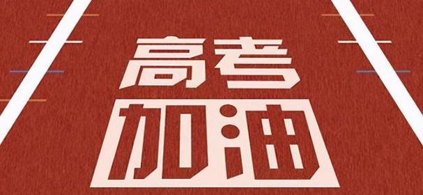 祝愿我们的高考路途顺利（祝愿我们的高考路途顺利）
