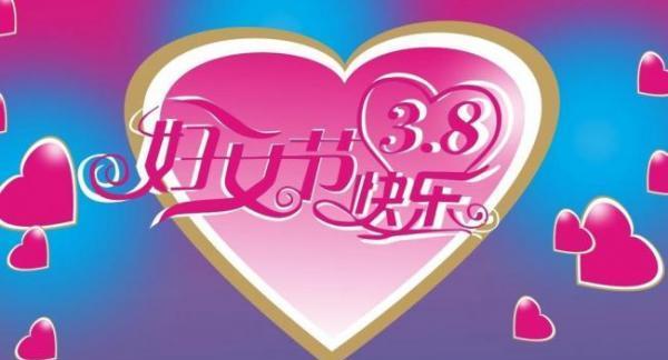 2024高校三八节活动（共筑女性自信）