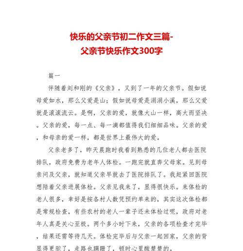 有关父亲节作文300字全部的作文怎么写（《时光深处的温情——父亲节的回忆》）