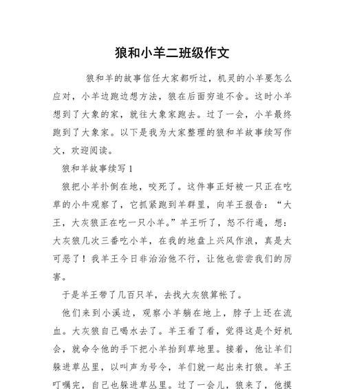 狼和小羊的童话作文怎么写（《童心未泯的节日游历——狼与小羊的故事》）