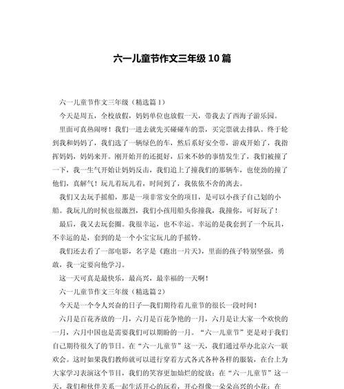 有关三年级下儿童节作文的作文怎么写（《欢声笑语庆六一：我们的故事》）