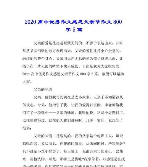 以作文父亲节高中为话题的作文怎么写（《父爱如山，吾心永恒》）
