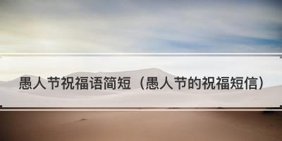 笑闹愚人节，开心快乐多（喜迎春暖花开）