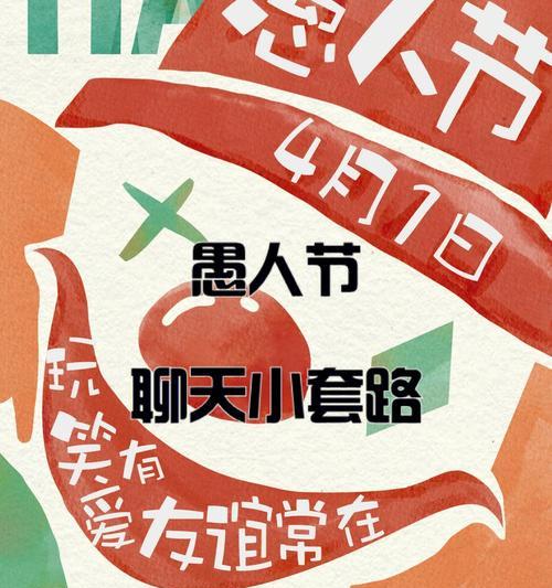 愚人节的欢乐世界（独具特色的愚人节风情）