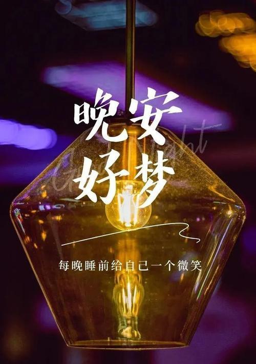 2.晚安，愿你的梦里充满美好与幸福，愿你的明天更加美好。