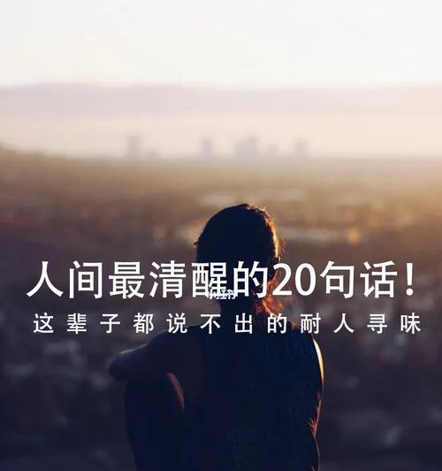 《人间清醒：探寻唯美存在》
