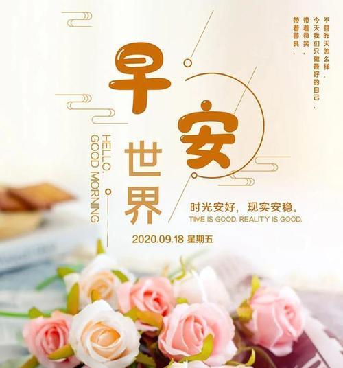 清晨诗意，早安之美（探寻最美的早安祝福语）