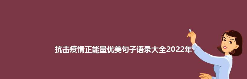 疫情中的正能量（唯美句子描绘人性之美）