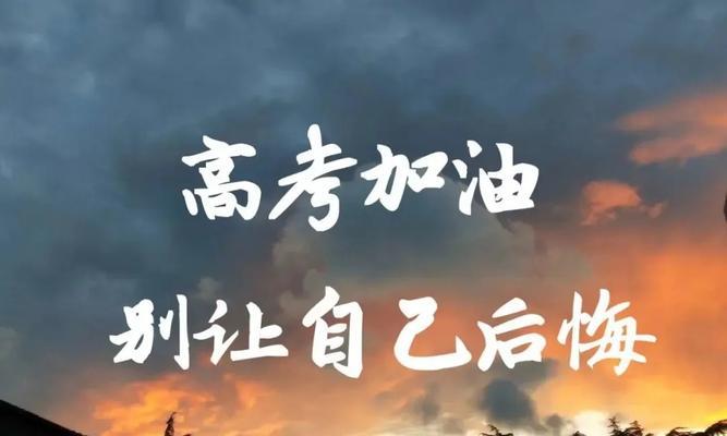 高考奋斗，梦想起航——25个唯美句子励志篇