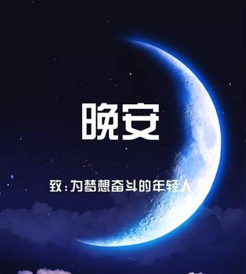 《温馨之夜》(用心传递每个晚安) 《温馨之夜》(用心传递每个晚安)