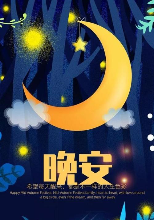 《温馨之夜》(用心传递每个晚安) 《温馨之夜》(用心传递每个晚安)