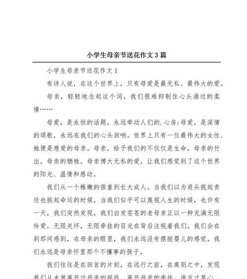母亲节的作文怎么写？（《父爱如山，母爱似海——小学生眼中的节日情深》）
