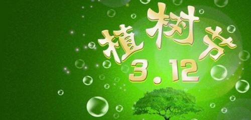 树绿人生美好（植树节）
