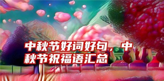 中秋国庆，共度佳节（以美好祝福）