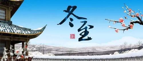 2024冬至祝福语句子唯美（写下心中的祝福）