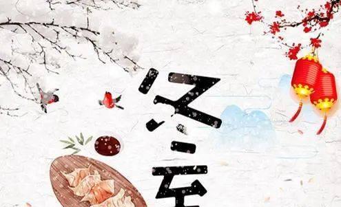 2024冬至祝福语短句，祝愿温馨幸福（寒冬到来）