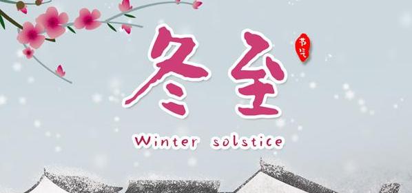 2024年冬至节日吉祥祝福语句子（寓意深刻）