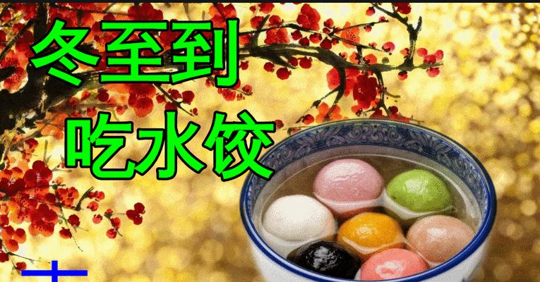 2024冬至饺子（一碗暖暖的回忆）