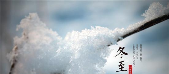 2024年冬至祝福语——驻足冬至，迎接温馨